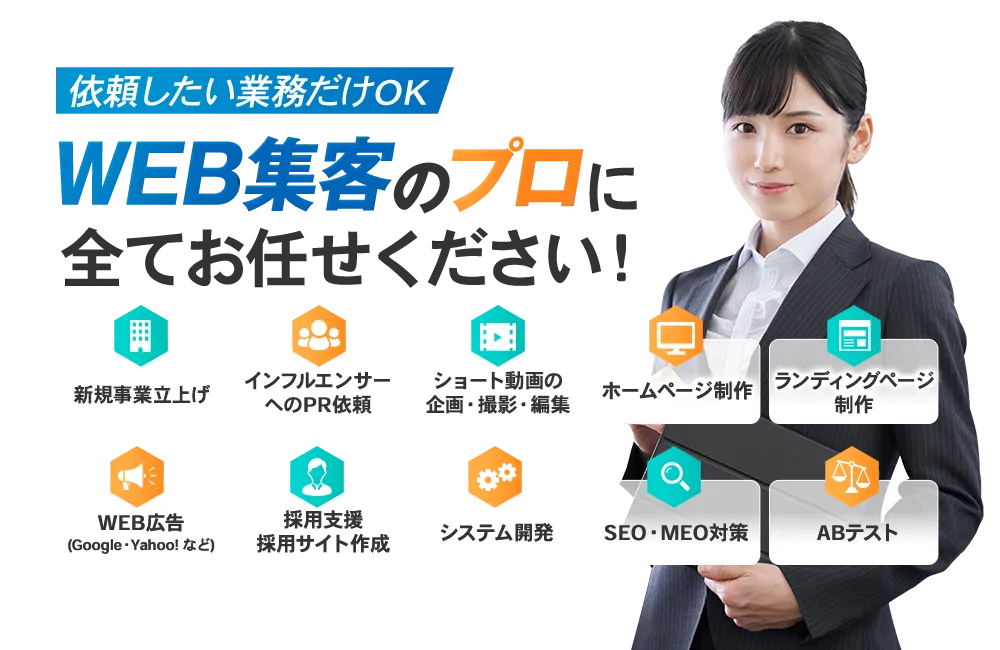 WEB集客のプロにお任せください！
